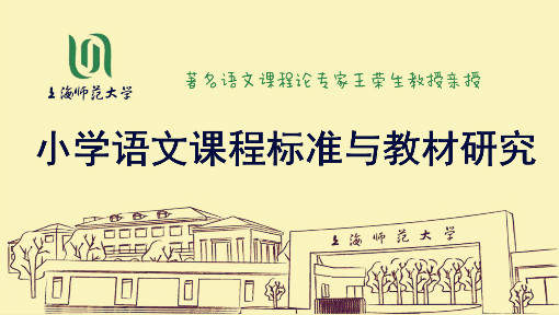 小学语文课程标准与教材研究