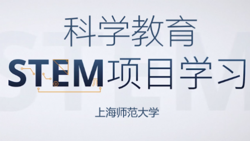 科学教育STEM项目学习