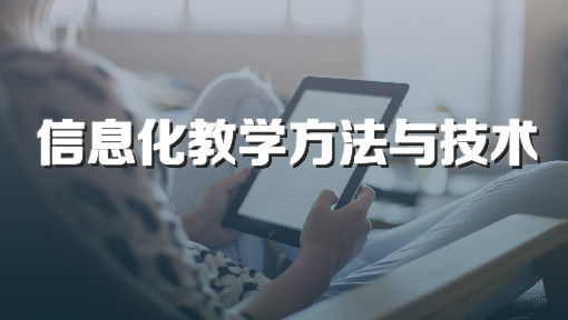 信息化教学方法与技术