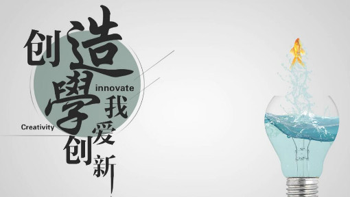 创造学-我爱创新