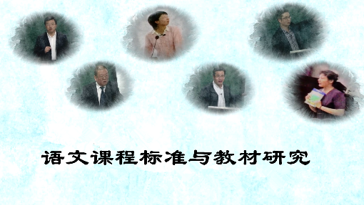 语文课程标准与教材研究