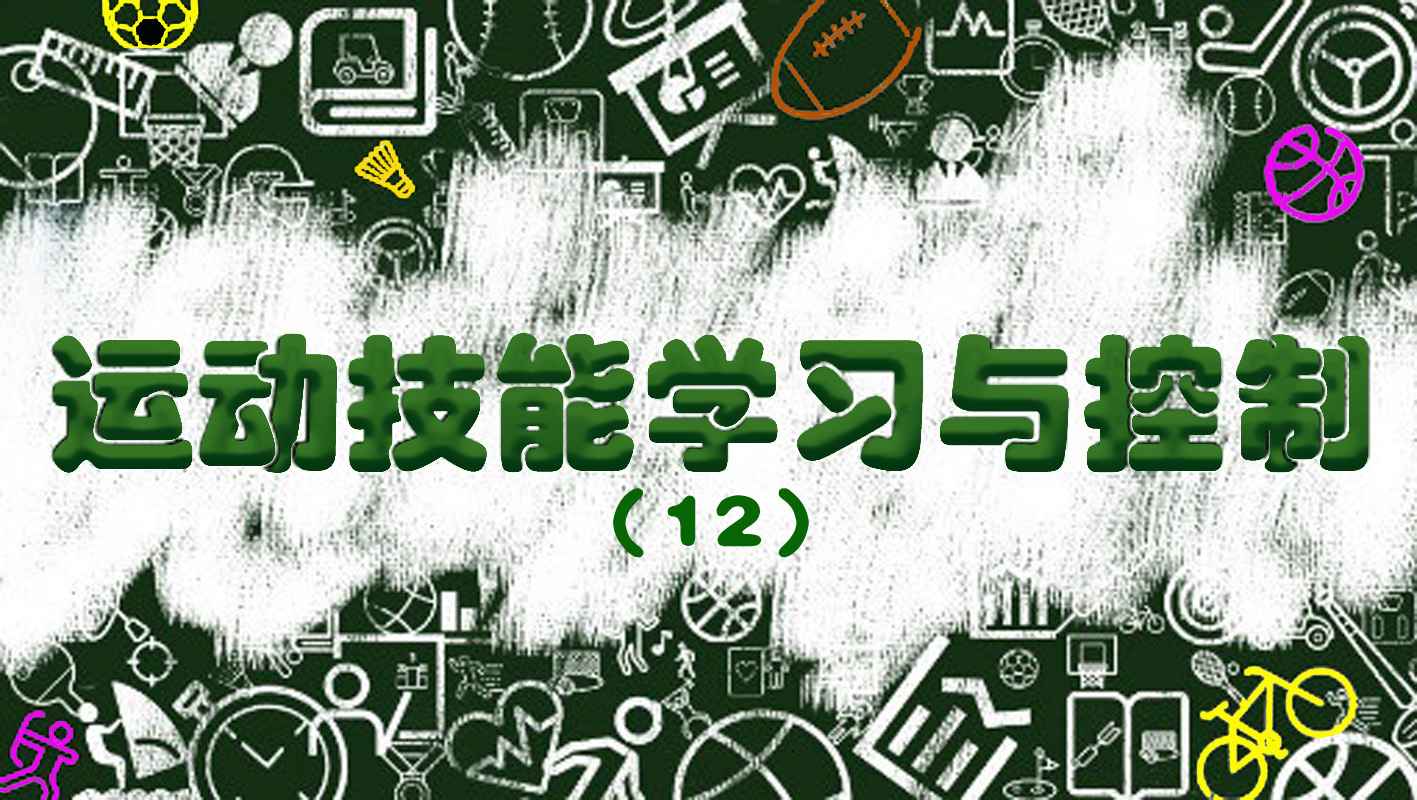 运动技能学习与控制