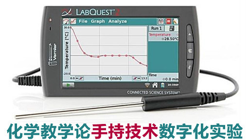 化学教学论手持技术数字化实验