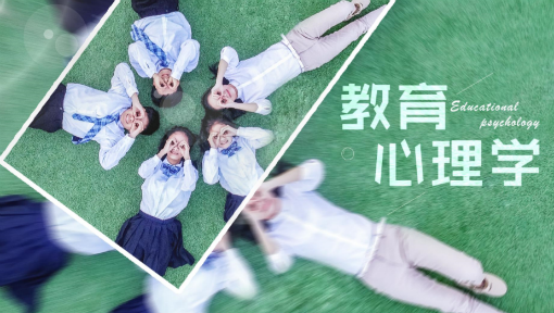 教育心理学