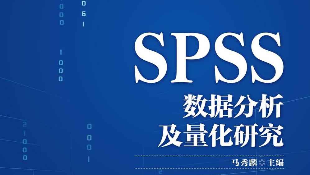 SPSS数据分析及量化研究