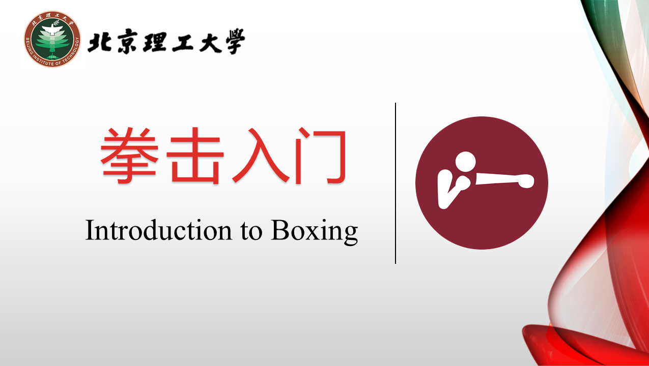 拳击入门