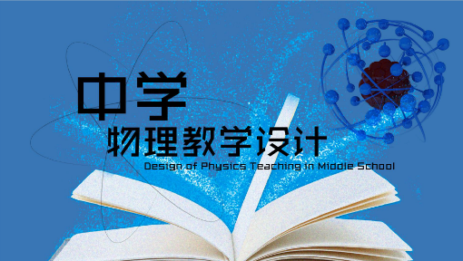 中学物理教学设计