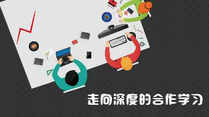 走向深度的合作学习