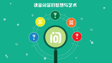 课堂问答的智慧与艺术