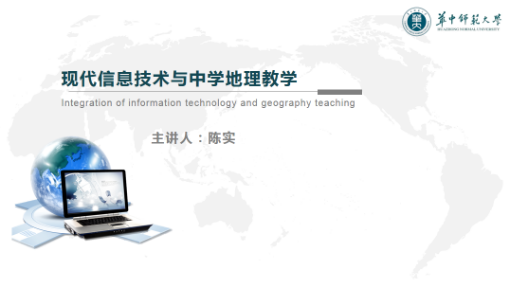 现代信息技术与中学地理教学