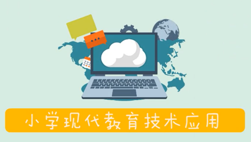 小学现代教育技术应用