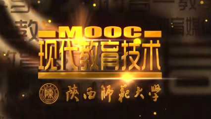 现代教育技术
