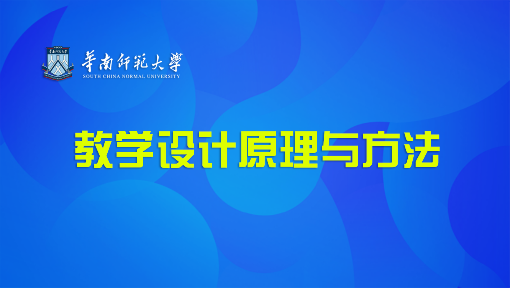 教学设计原理与方法