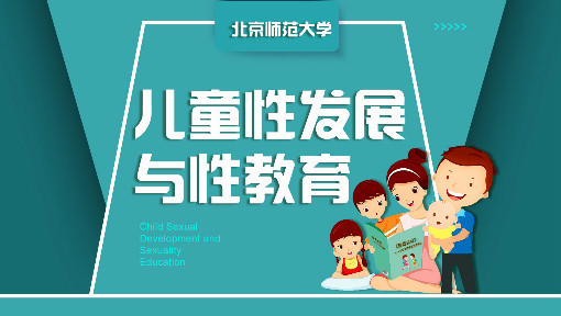 儿童性发展与性教育