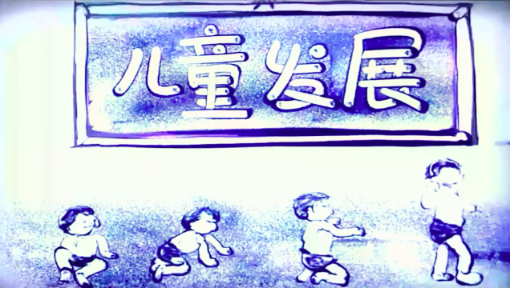 儿童发展