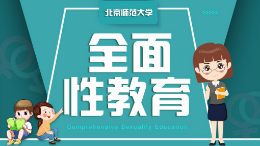 全面性教育