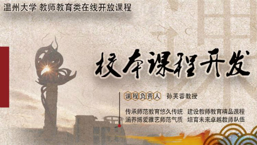 校本课程开发