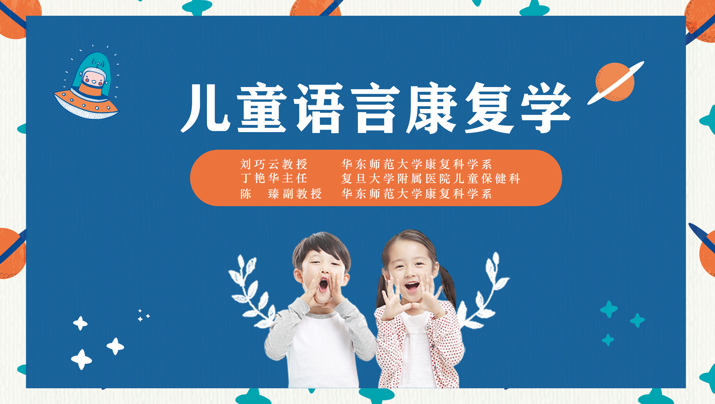 儿童语言康复学