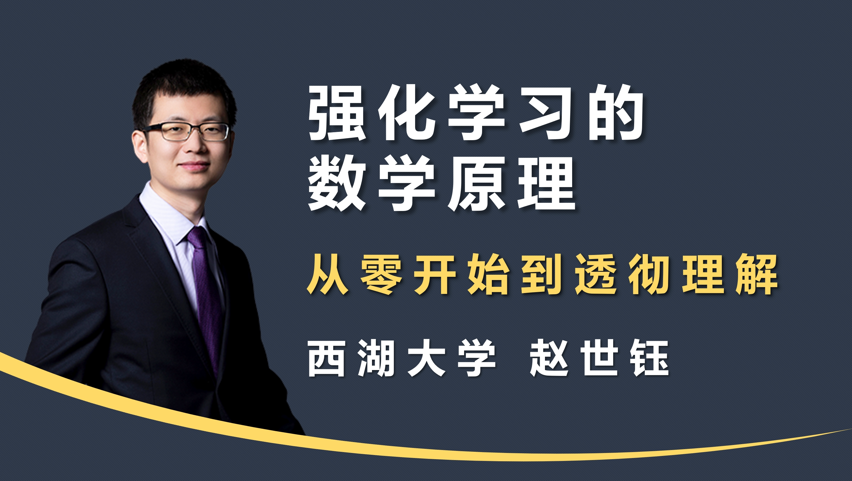 强化学习的数学原理