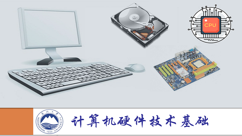 计算机硬件技术基础