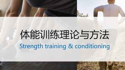 体能训练理论与方法