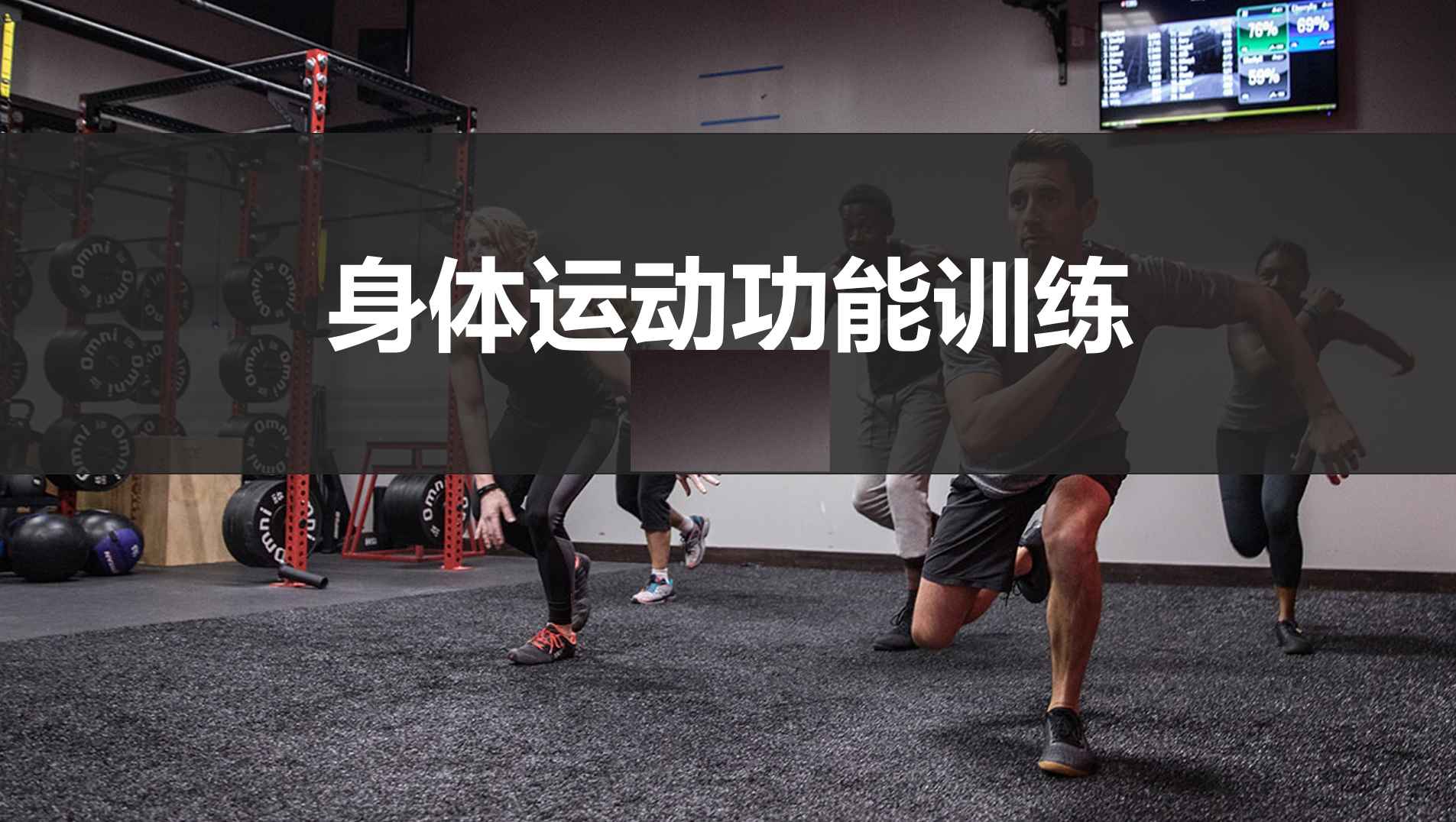 身体运动功能训练