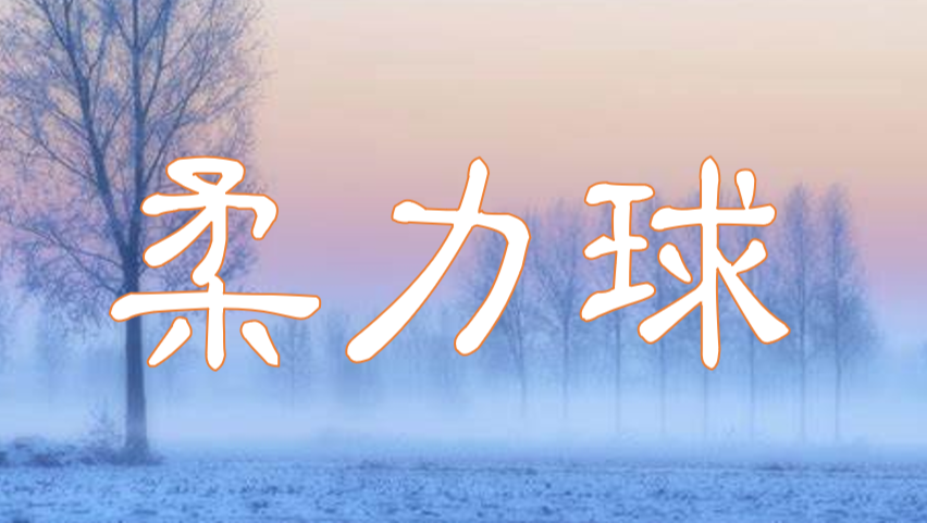 柔力球