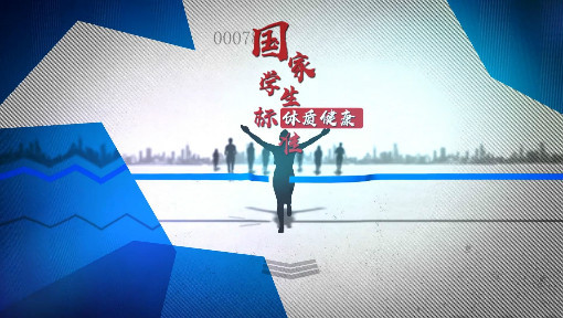 《国家学生体质健康标准》测试项目的锻炼方法