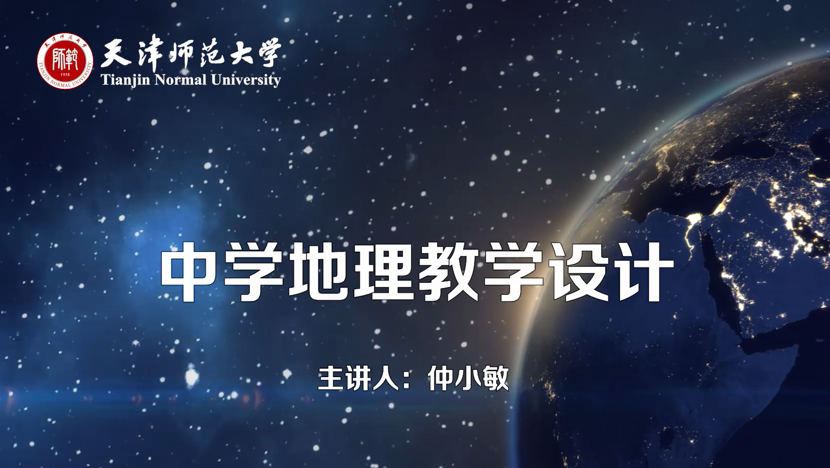中学地理教学设计