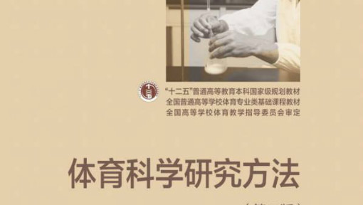 体育科学研究方法