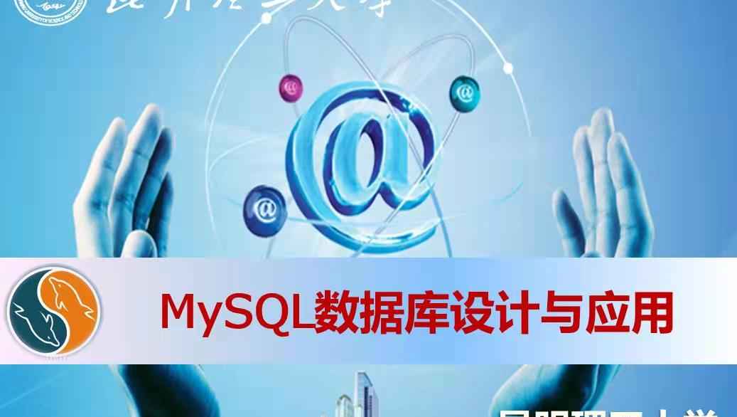 MySQL数据库设计与应用