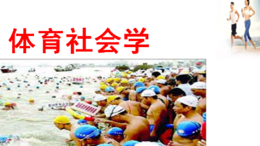 体育社会学