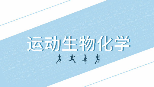 运动生物化学