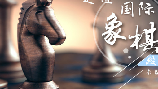 走进国际象棋殿堂