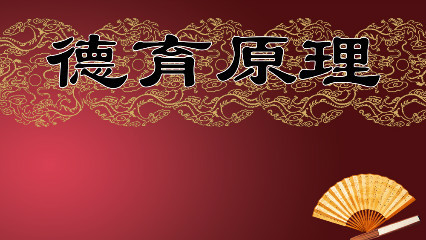德育原理