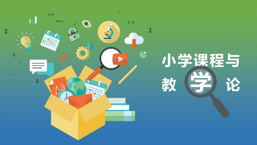 小学课程与教学论