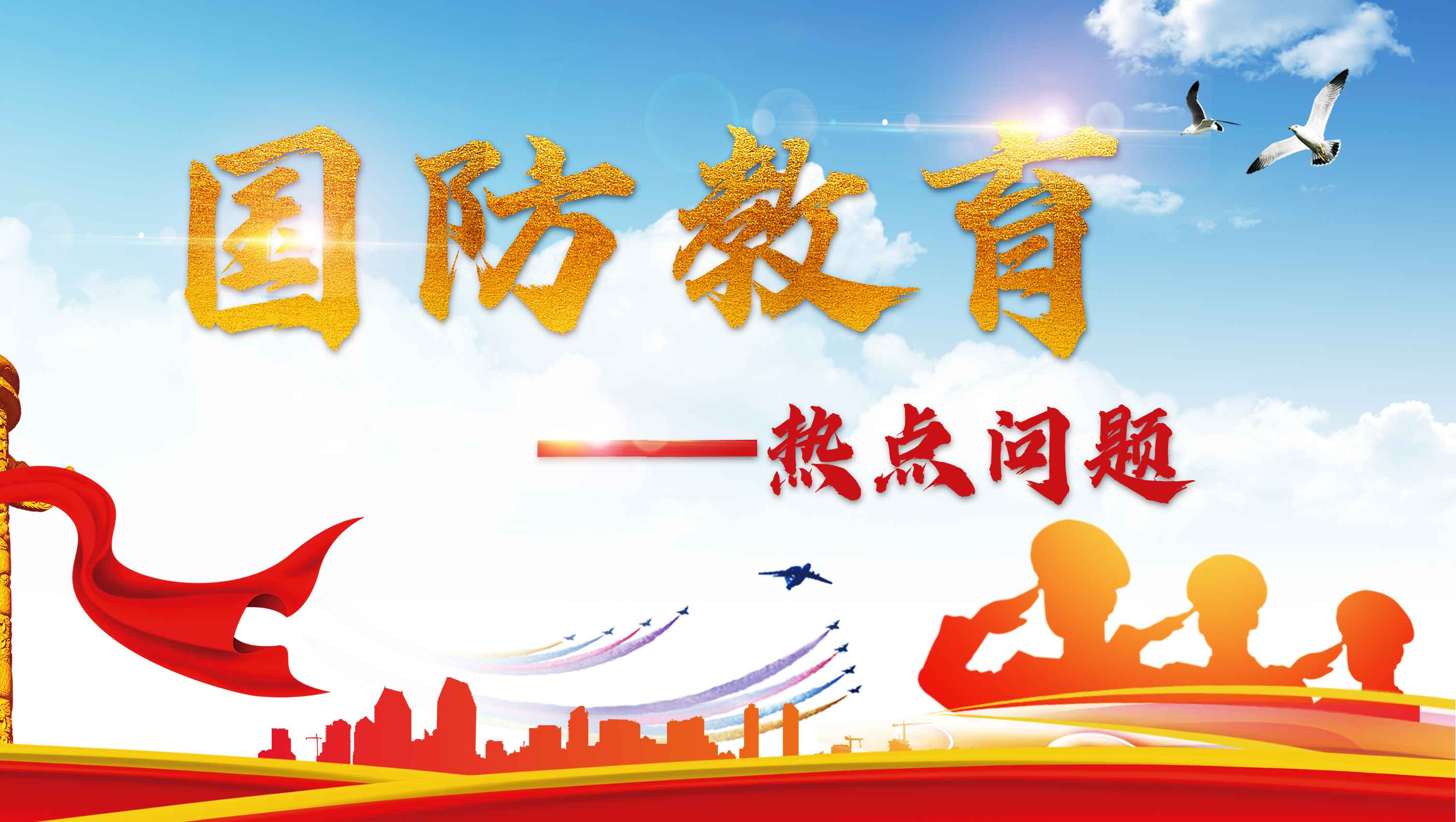 国防教育——热点问题
