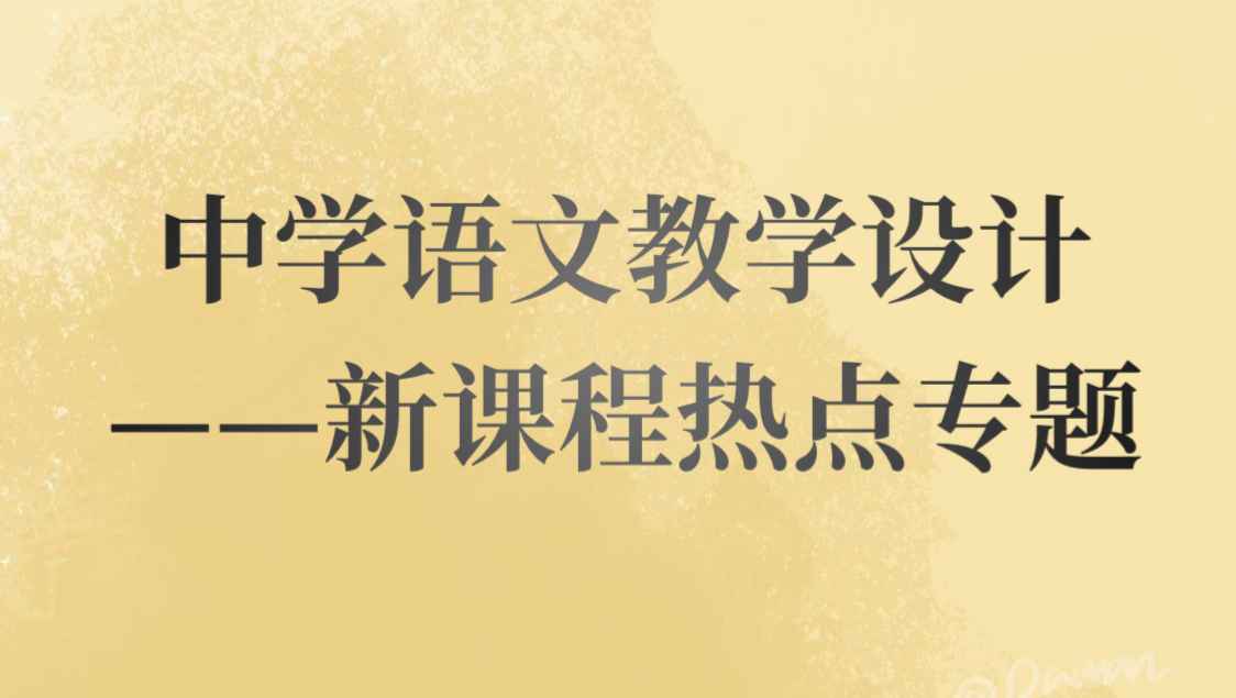 中学语文教学设计
