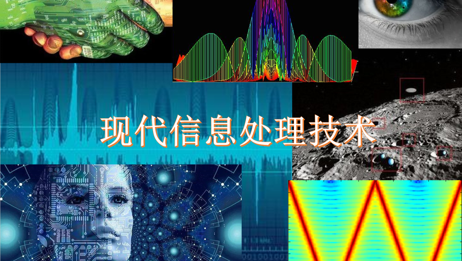现代信息处理技术