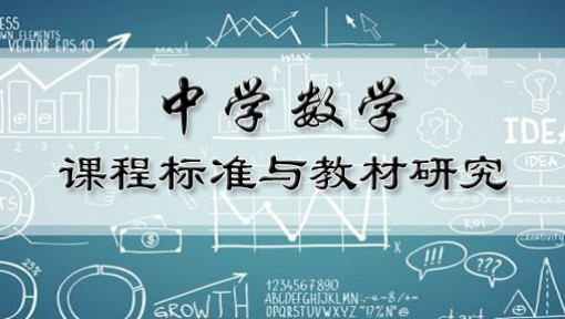 中学数学课程标准与教材研究