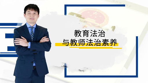 教育法治与教师法治素养