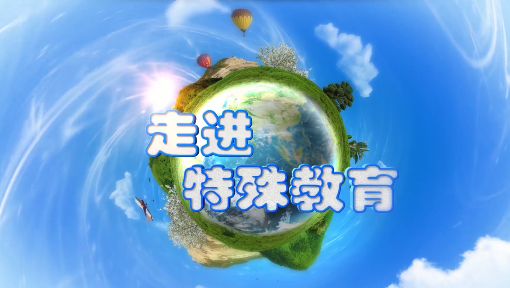 走进特殊教育