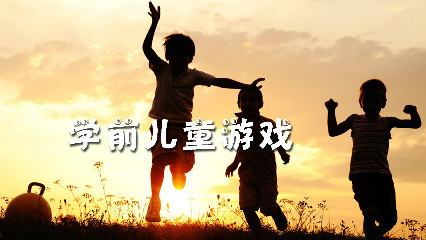 学前儿童游戏