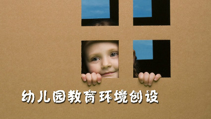 幼儿园教育环境创设