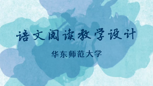 语文阅读教学设计