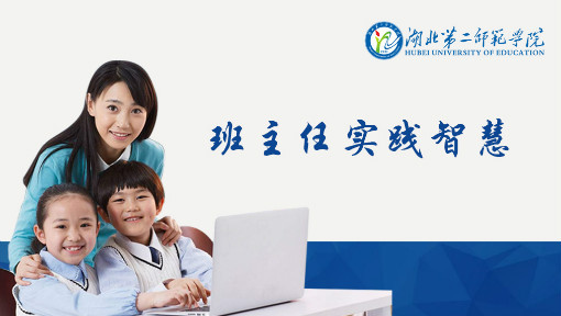 班主任实践智慧