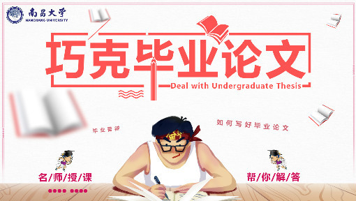 巧克毕业论文