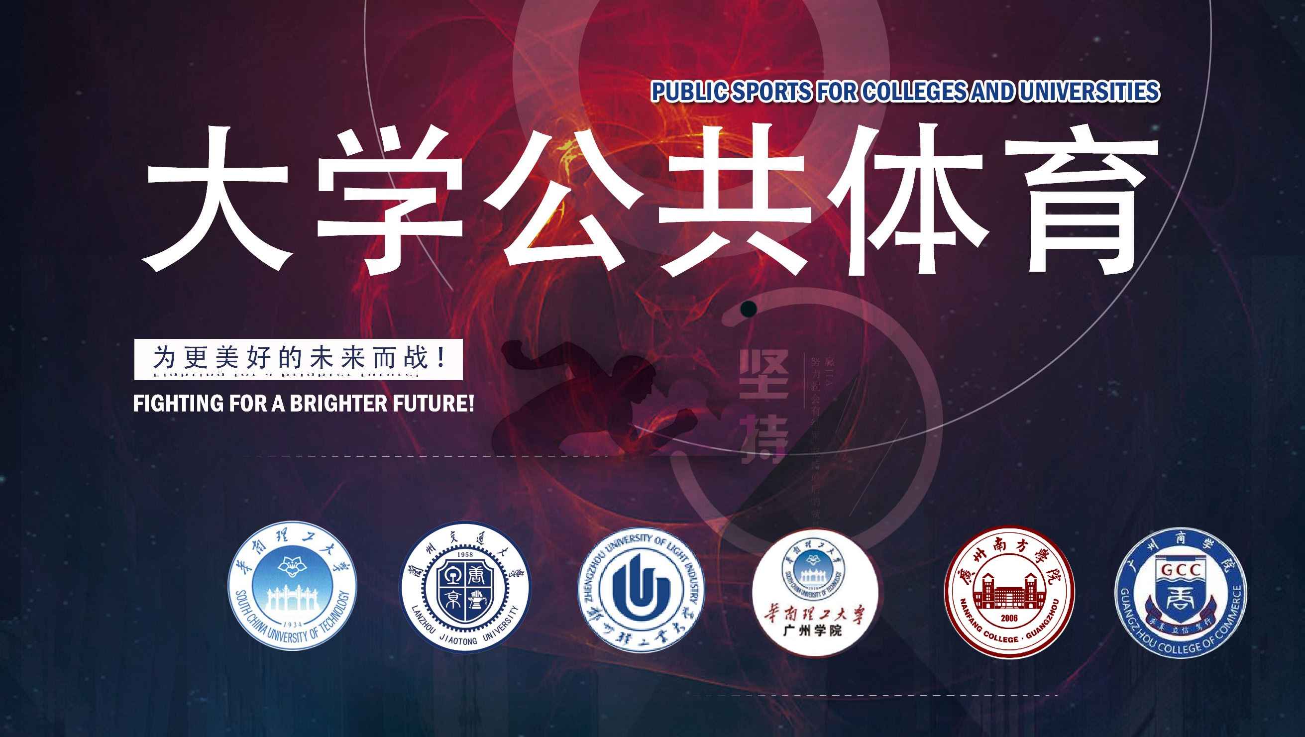 大学公共体育