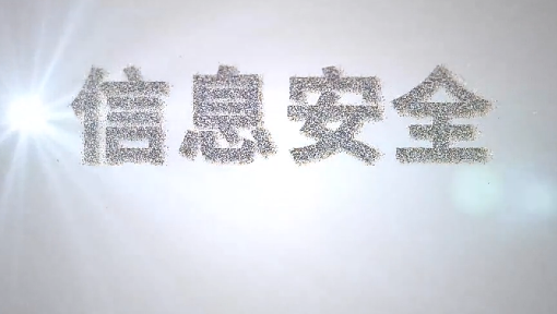 信息安全