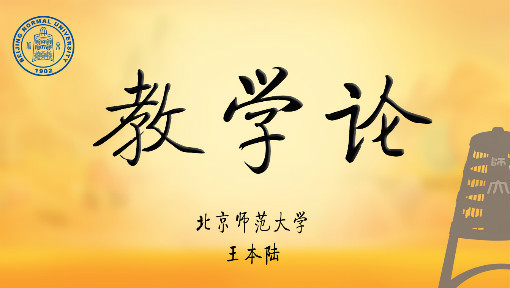 教学论